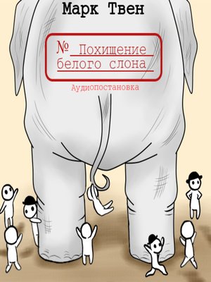 cover image of Похищение белого слона